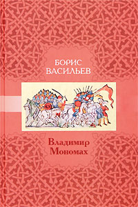 Владимир Мономах. Борис Васильев