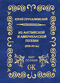Из английской и американской поэзии (XVII - XX вв.). Юрий Ерусалимский