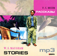 W. S. Maugham: Stories (аудиокнига MP3)