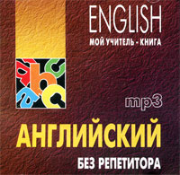Английский без репетитора (аудиокурс MP3 на CD), О. Н. Оваденко