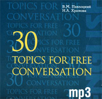 30 Topics for Free Conversation (аудиокурс MP3 на CD), В. М. Павлоцкий, Н. А. Храмова