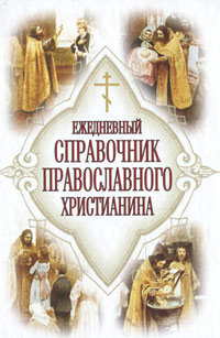 Ежедневный справочник православного христианина