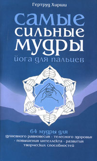 Самые сильные мудры. Йога для пальцев. Гертруд Хирши