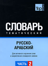 Русско-арабский тематический словарь. Часть 2