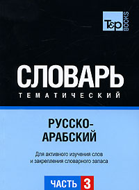 Русско-арабский тематический словарь. Часть 3