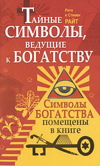 Тайные символы, ведущие к богатству. Рита и Стивен Райт
