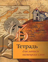 Тетрадь для записи немецких слов