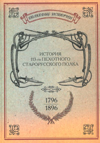 История 113-го пехотного Старорусского полка. 1796-1896