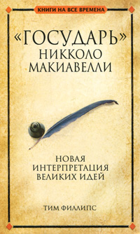 "Государь" Никколо Макиавелли. Тим Филлипс