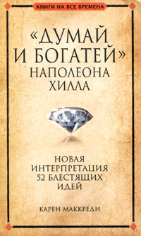 "Думай и богатей" Наполеона Хилла. Карен Маккреди