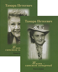 Жизнь - сапожок непарный (комплект из 2 книг). Тамара Петкевич Жизнь - сапожок непарный (комплект из 2 книг). Тамара Петкевич
