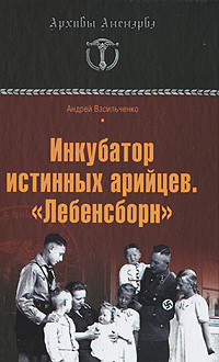 Инкубатор истинных арийцев. "Лебенсборн". Андрей Васильченко