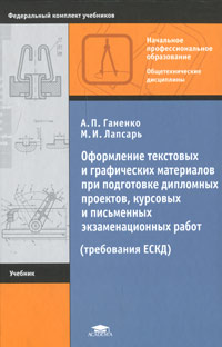 Оформление текстовых и графических материалов при подготовке дипломных проектов, курсовых и письменных экзаменационных работ (требования ЕСКД). А. П. Ганенко, М. И. Лапсарь