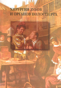 Хирургия зубов и органов полости рта