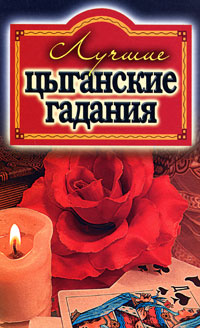 Лучшие цыганские гадания Лучшие цыганские гадания