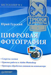 Цифровая фотография. Трюки и эффекты. Юрий Гурский