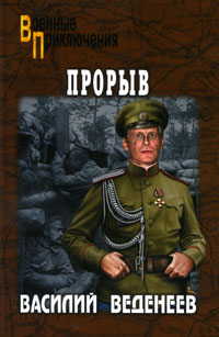 Прорыв. Василий Веденеев