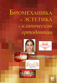 Биомеханика и эстетика в клинической ортодонтии. Равиндра Нанда