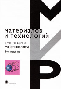 Нанотехнологии. Ч. Пул-мл., Ф. Оуэнс