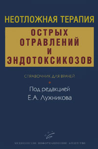 Неотложная терапия острых отравлений и эндотоксикозов. Справочник для врачей. Е. А. Лужникова