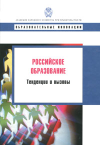 Российское образование. Тенденции и вызовы