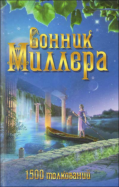 Сонник Миллера. 1500 толкований. Миллер Г.