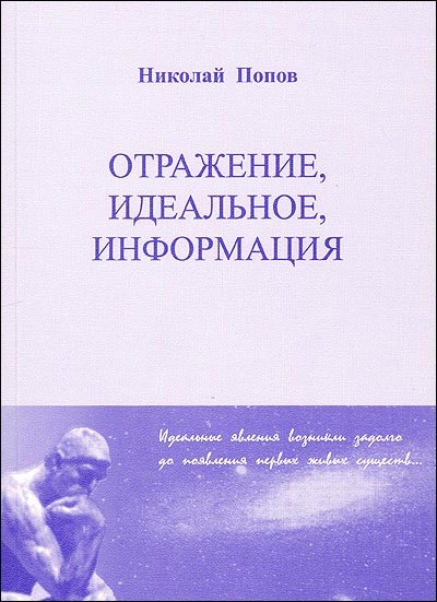 Отражение, идеальное, информация. Попов Н.