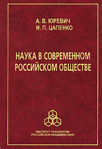 Наука в современном российском обществе. А. В. Юревич, И. П. Цапенко