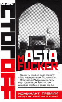 mASIAfucker. Илья Стогоff