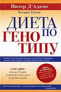Диета по генотипу. Питер Д' Адамо, Кэтрин Уитни