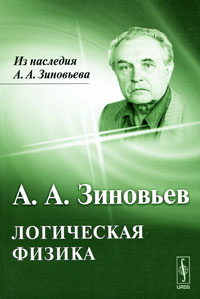 Логическая физика. А. А. Зиновьев
