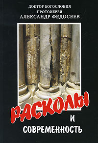 Расколы и современность. Протоиерей Александр Федосеев