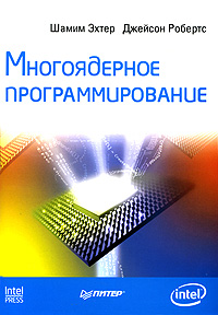 Многоядерное программирование. Шамим Эхтер, Джейсон Робертс