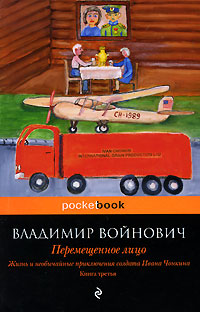 Жизнь и необычайные приключения солдата Ивана Чонкина. Книга 3. Перемещенное лицо. Владимир Войнович