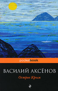 Остров Крым. Василий Аксенов