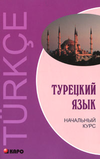 Турецкий язык. Начальный курс. В. Г. Гузев, О. Дениз-Йылмаз, Х. Махмудов-Хаджиоглу, Л. М. Ульмезова