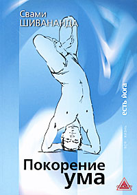 Покорение ума. Свами Шивананда