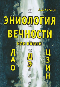 Эниология вечности, или Новый Дао Дэ Цзин. А. Бугаев