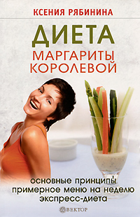Диета Маргариты Королевой. Ксения Рябинина