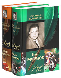 Иван Ефремов. Собрание сочинений в 2 томах (комплект). Иван Ефремов