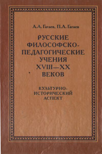 Русские философско-педагогические учения XVIII-XX веков