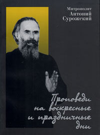 Проповеди на воскресные и праздничные дни, Митрополит Антоний Сурожский