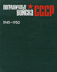 Пограничные войска СССР. 1945-1950