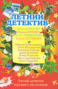 Летний детектив хорошего настроения