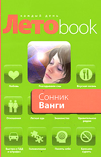 Сонник Ванги Сонник Ванги