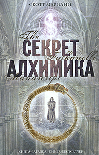 Скотт Мариани. Секрет алхимика Скотт Мариани. Секрет алхимика