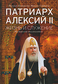 Патриарх Алексий II. Жизнь и служение на переломе тысячелетий