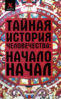 Тайная история человечества. Начало начал. Сергей Мальцев