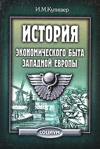 История экономического быта Западной Европы12296407 История экономического быта Западной Европы12296407Автор на основе обширного фактического материала проследил эволюцию различных сторон экономической жизни стран Европейского континента с раннего Средневековья до середины XIX века. Экономическое развитие Западной Европы рассматривается как единый процесс, хотя автор уделяет большое внимание и отдельным странам. В книге рассматриваются вопросы численности населения, структуры потребления, все стороны повседневной жизни представителей различных сословий, городских и сельских жителей, а также изменение их взглядов, традиций и психологии в сфере хозяйственной деятельности. Переведена на немецкий, португальский, итальянский, польский, сербско-хорватский и японский языки.
