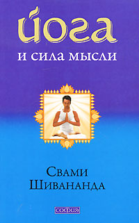 Йога и сила мысли. Свами Шивананда